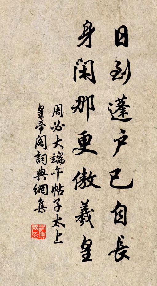 周必大日到蓬户已自长，身闲那更傲羲皇书法作品欣赏