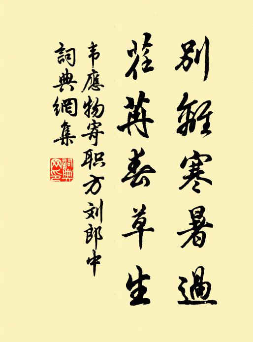 韦应物别离寒暑过，荏苒春草生书法作品欣赏