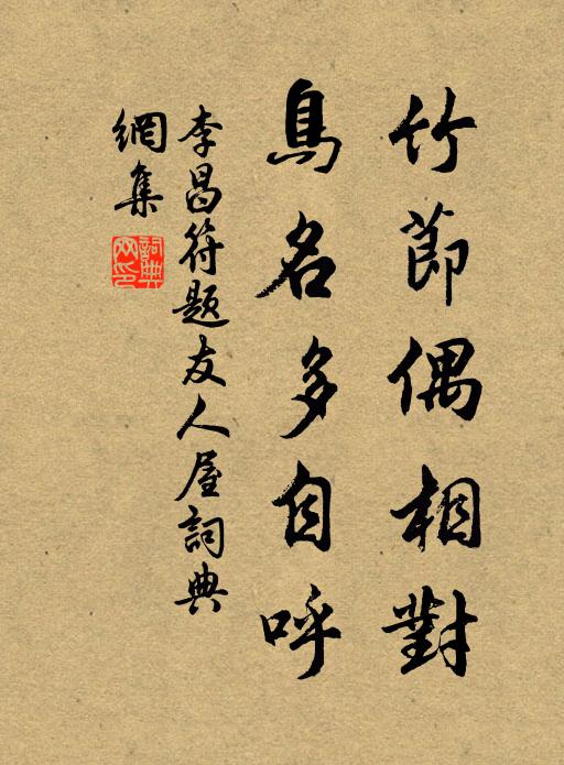 李昌符竹节偶相对，鸟名多自呼书法作品欣赏