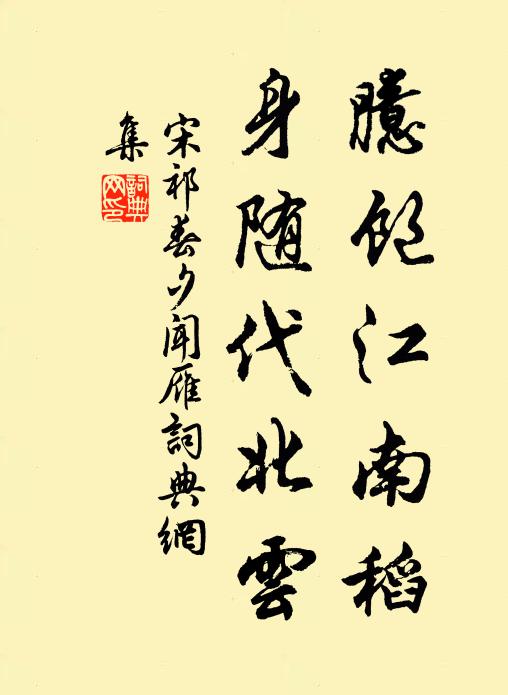 宋祁臆饱江南稻，身随代北云书法作品欣赏