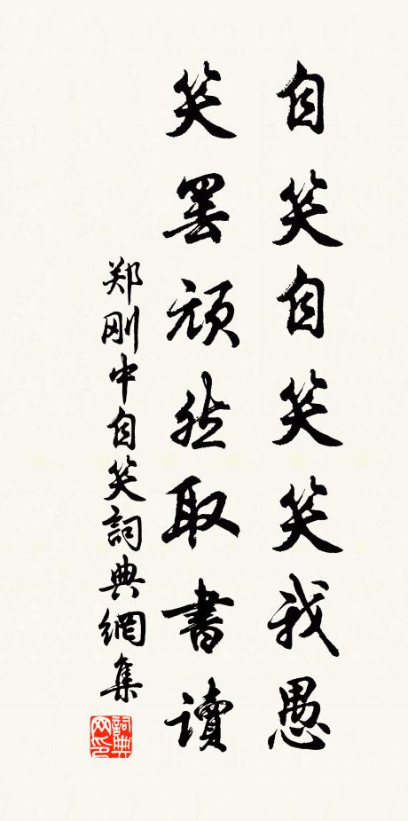郑刚中自笑自笑笑我愚，笑罢顽然取书读书法作品欣赏