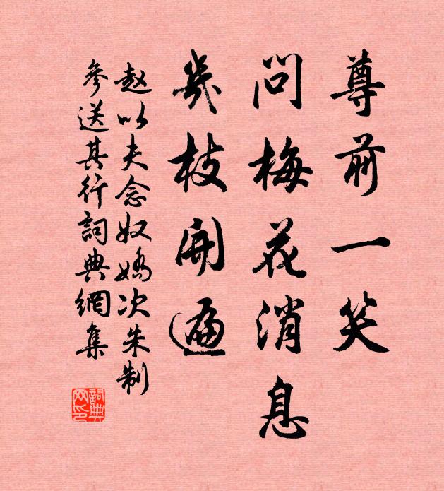 赵以夫尊前一笑，问梅花消息，几枝开遍书法作品欣赏