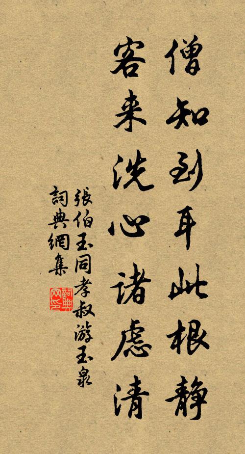 张伯玉僧知到耳此根静，客来洗心诸虑清书法作品欣赏