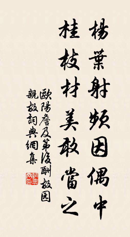 欧阳詹杨叶射频因偶中，桂枝材美敢当之书法作品欣赏