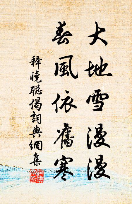 释晓聪大地雪漫漫，春风依旧寒书法作品欣赏