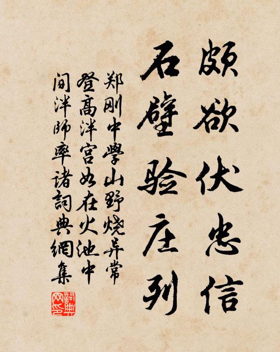 郑刚中颇欲伏忠信，石壁验庄列书法作品欣赏