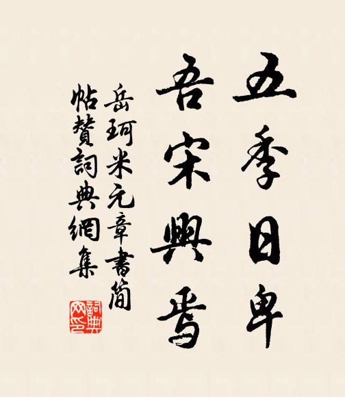 岳珂五季日卑，吾宋兴焉书法作品欣赏