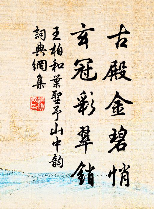 王柏古殿金碧悄，玄冠彩翠销书法作品欣赏