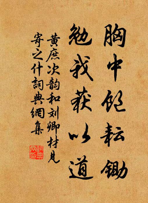 黄庶胸中饱耘锄,勉我获以道书法作品欣赏