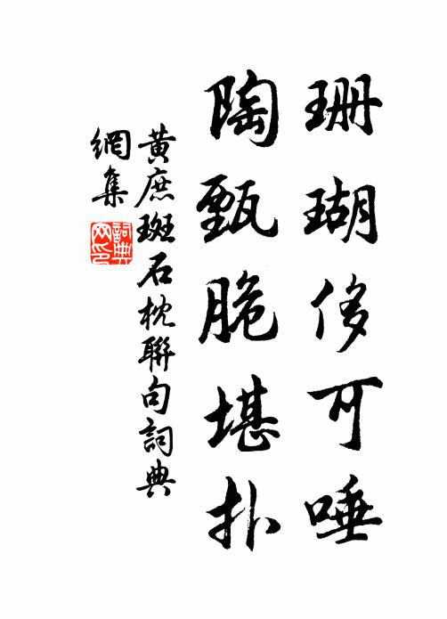 黄庶珊瑚侈可唾，陶甄脆堪扑书法作品欣赏