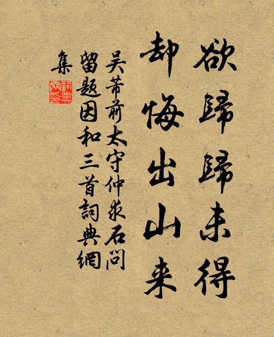 吴芾欲归归未得，却悔出山来书法作品欣赏