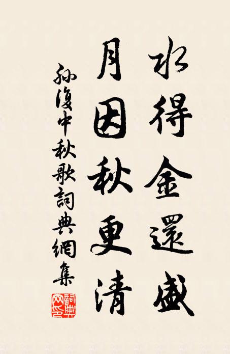 孙复水得金还盛，月因秋更清书法作品欣赏