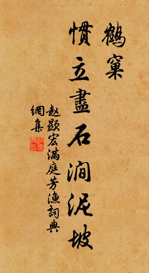 赵显宏鹤窠，惯立尽石涧泥坡书法作品欣赏