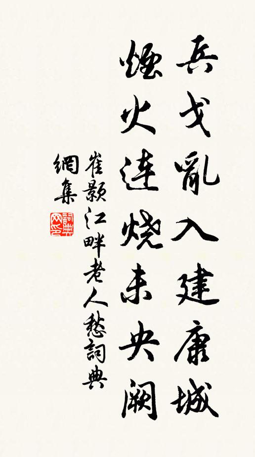 崔颢兵戈乱入建康城，烟火连烧未央阙书法作品欣赏