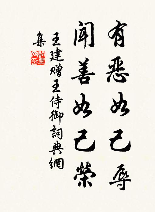 王建有恶如己辱，闻善如己荣书法作品欣赏