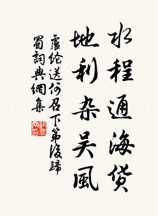 卢纶水程通海货，地利杂吴风书法作品欣赏