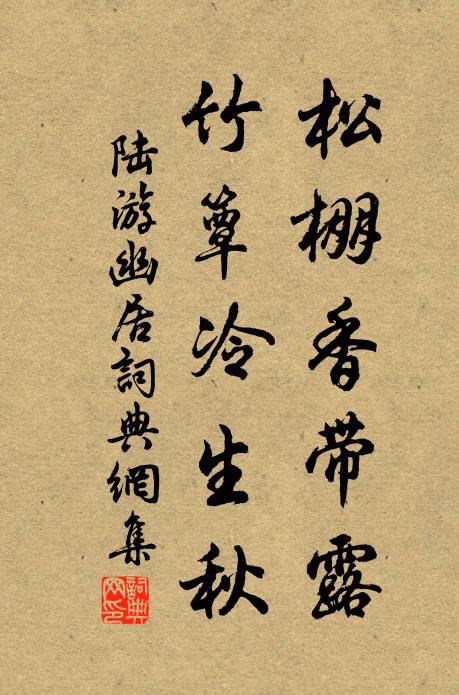 陆游松棚香带露，竹簟冷生秋书法作品欣赏
