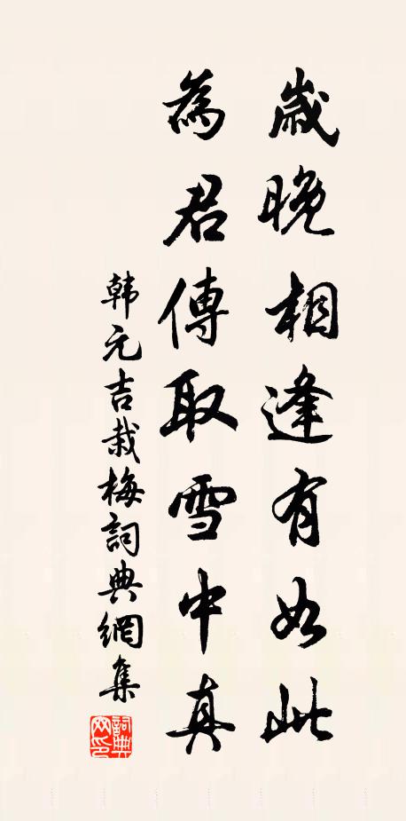 韩元吉岁晚相逢有如此，为君传取雪中真书法作品欣赏