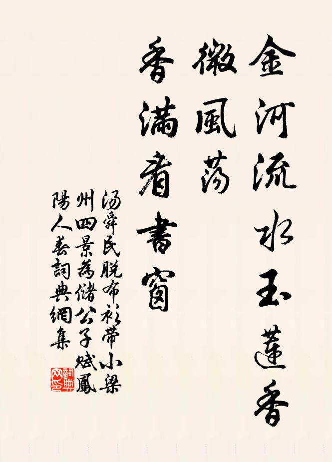 汤舜民金河流水玉莲香，微风荡，香满看书窗书法作品欣赏