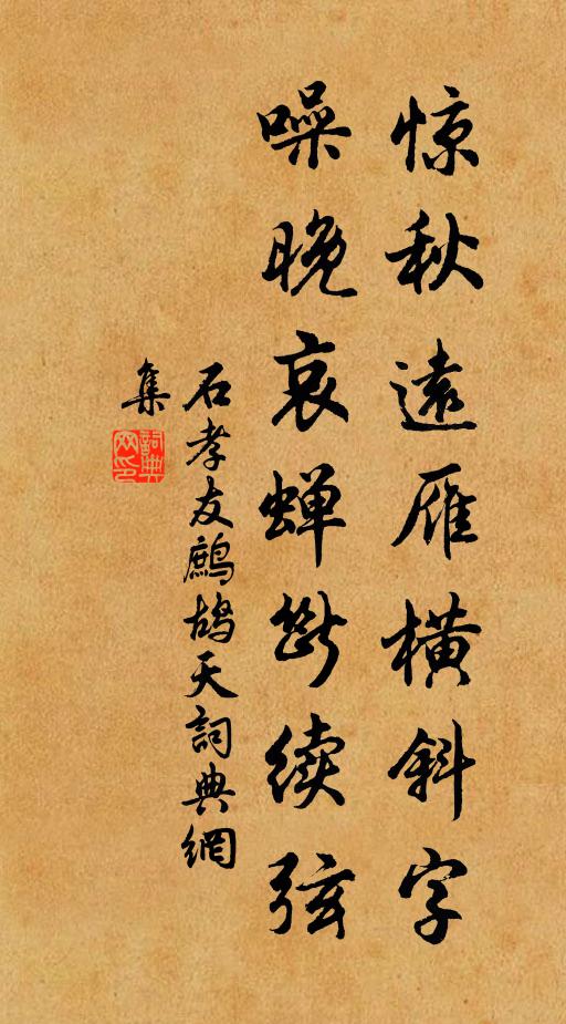 石孝友惊秋远雁横斜字，噪晚哀蝉断续弦书法作品欣赏