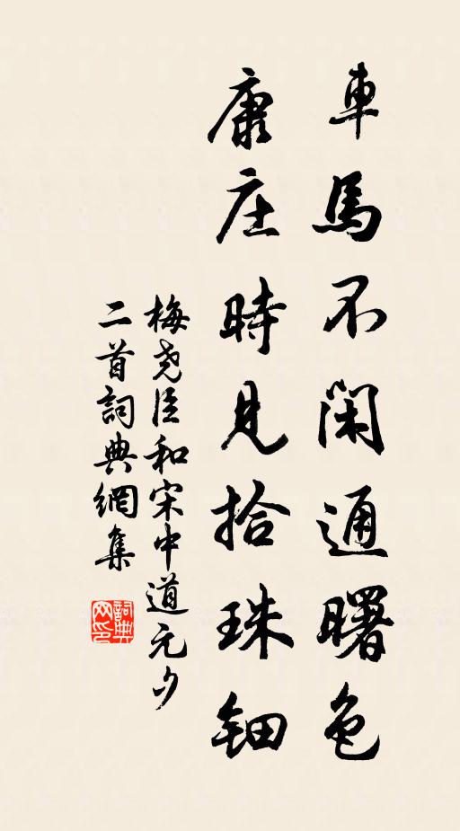 梅尧臣车马不闲通曙色，康庄时见拾珠钿书法作品欣赏