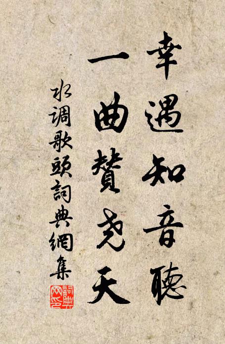 佚名幸遇知音听，一曲赞尧天书法作品欣赏