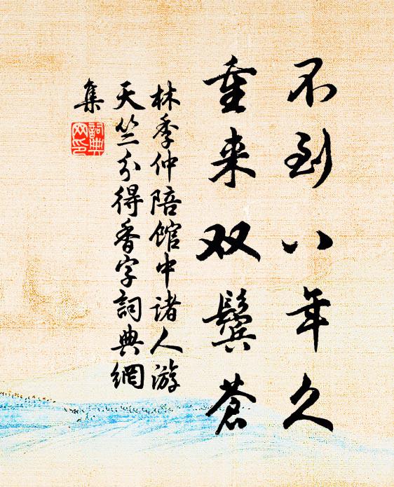 林季仲不到八年久，重来双鬓苍书法作品欣赏