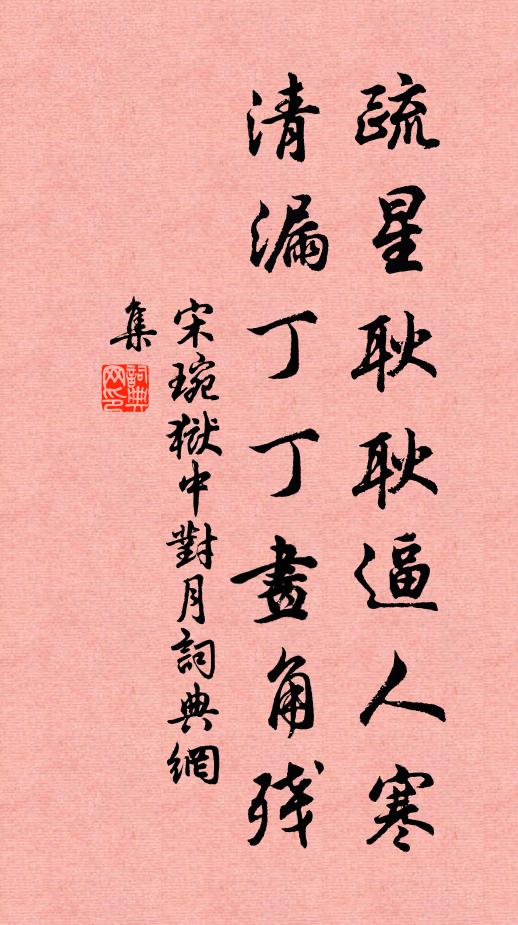 宋琬疏星耿耿逼人寒，清漏丁丁画角残书法作品欣赏