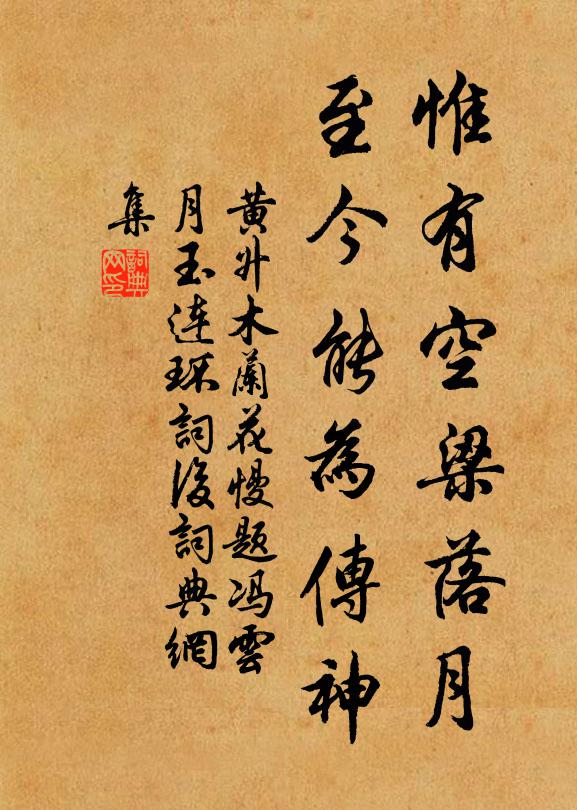 黄升惟有空梁落月，至今能为传神书法作品欣赏