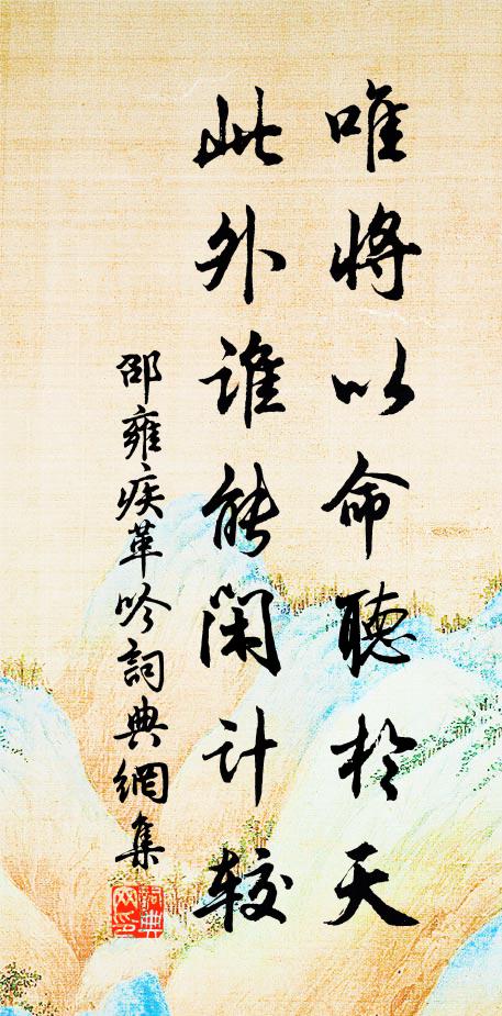 邵雍唯将以命听於天，此外谁能闲计较书法作品欣赏