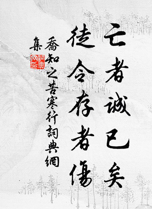乔知之亡者诚已矣，徒令存者伤书法作品欣赏