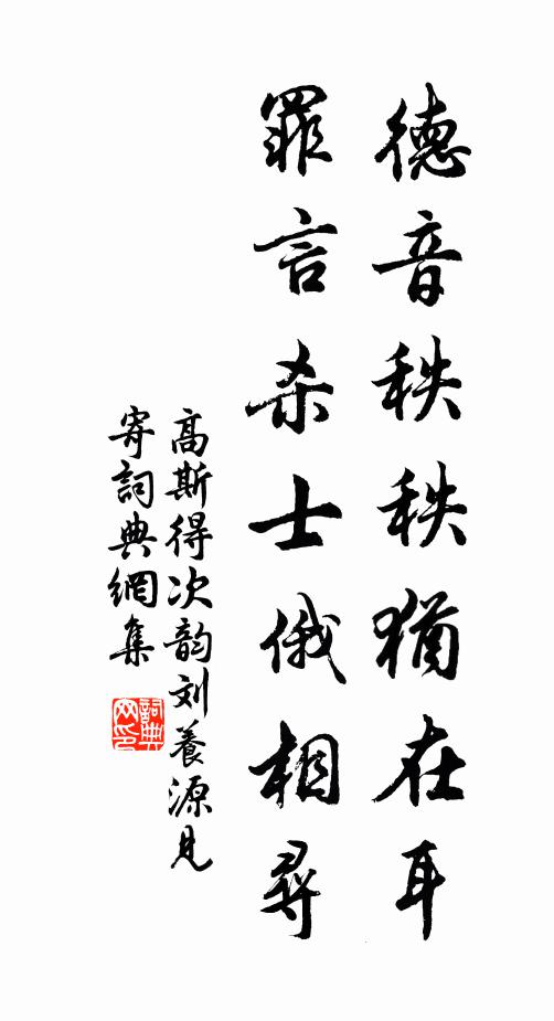 高斯得德音秩秩犹在耳，罪言杀士俄相寻书法作品欣赏