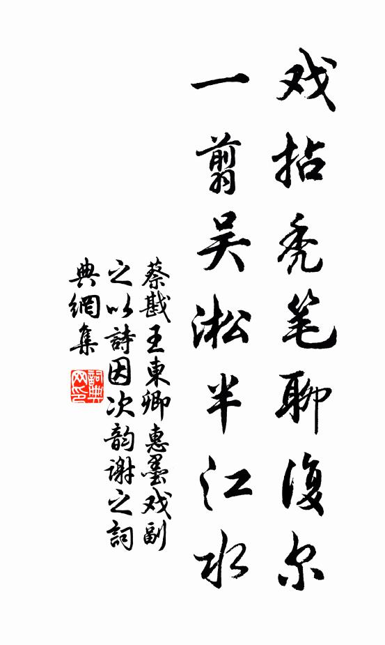 蔡戡戏拈秃笔聊复尔，一翦吴淞半江水书法作品欣赏