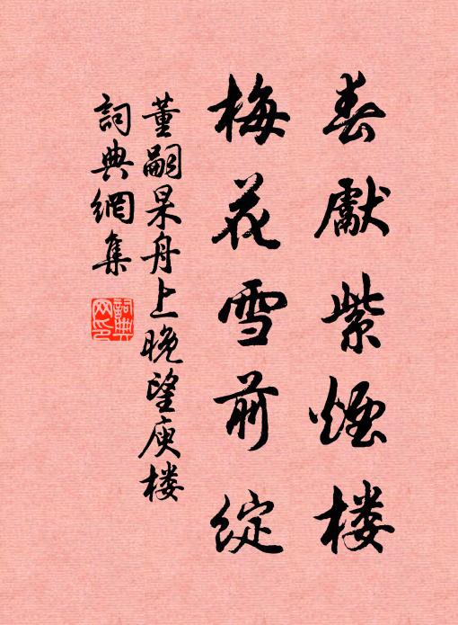 董嗣杲春先紫烟楼，梅花雪前绽书法作品欣赏