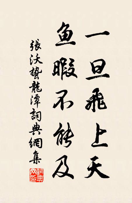 张沃一旦飞上天，鱼暇不能及书法作品欣赏