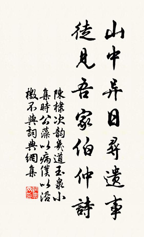陈棣山中异日寻遗事，徒见吾家伯仲诗书法作品欣赏