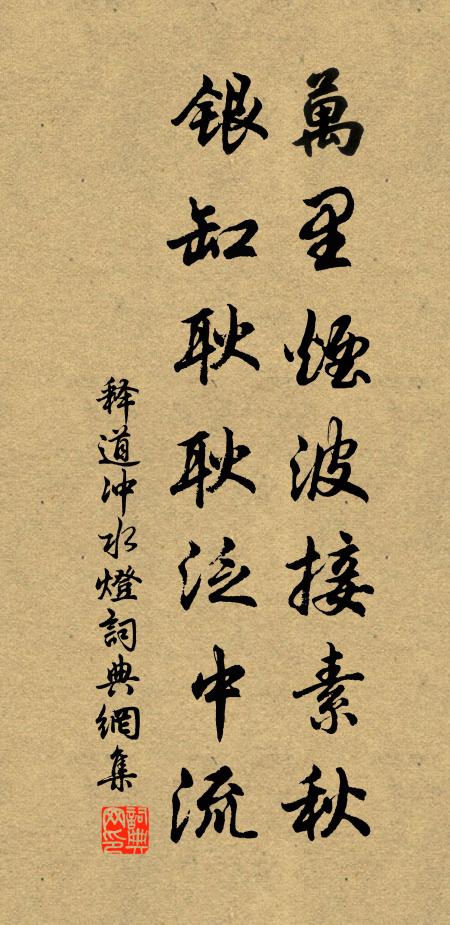 释道冲万里烟波接素秋，银缸耿耿泛中流书法作品欣赏