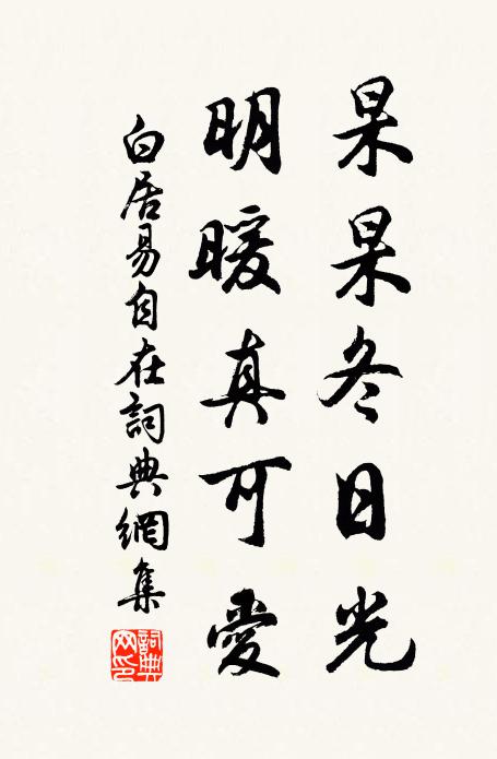 白居易杲杲冬日光，明暖真可爱书法作品欣赏