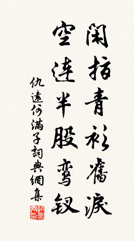 仇远闲指青衫旧泪，空连半股鸾钗书法作品欣赏