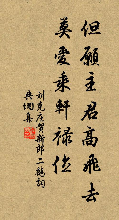 刘克庄但愿主君高飞去，莫爱乘轩禄位书法作品欣赏