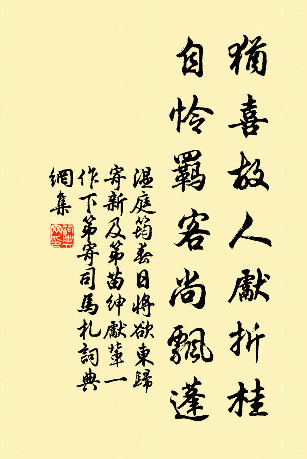 温庭筠犹喜故人先折桂，自怜羁客尚飘蓬书法作品欣赏