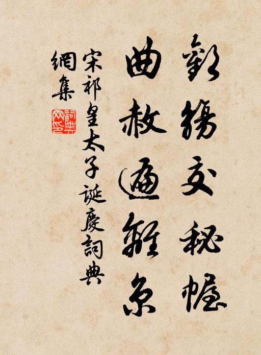 宋祁欢觞交秘幄，曲赦遍离京书法作品欣赏