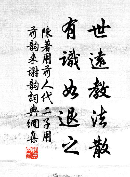 陈著世远教法散，有识如退之书法作品欣赏