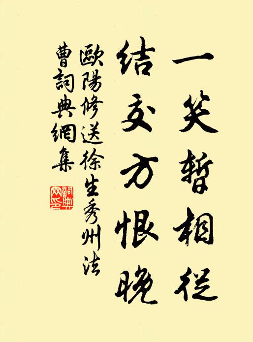 欧阳修一笑暂相从，结交方恨晚书法作品欣赏