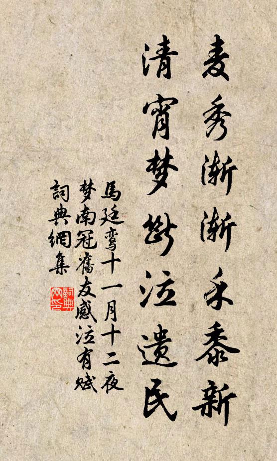 马廷鸾麦秀渐渐禾黍新，清宵梦断泣遗民书法作品欣赏