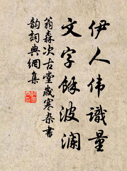 翁森伊人伟识量，文字馀波澜书法作品欣赏