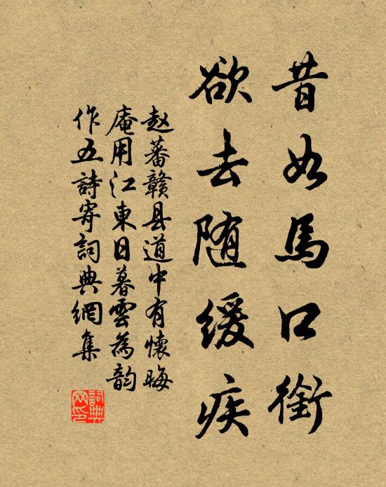 赵蕃昔如马口衔，欲去随缓疾书法作品欣赏
