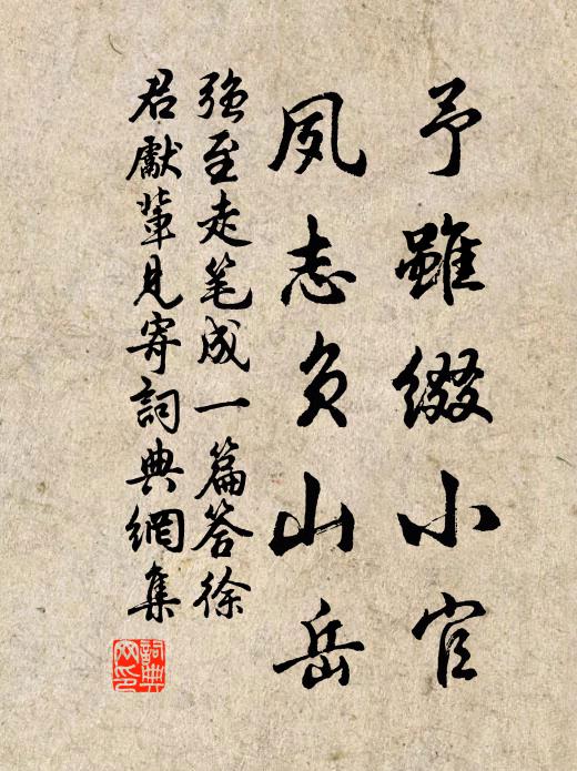 强至予虽缀小官，夙志负山岳书法作品欣赏