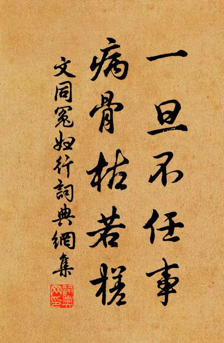 文同一旦不任事，病骨枯若槎书法作品欣赏