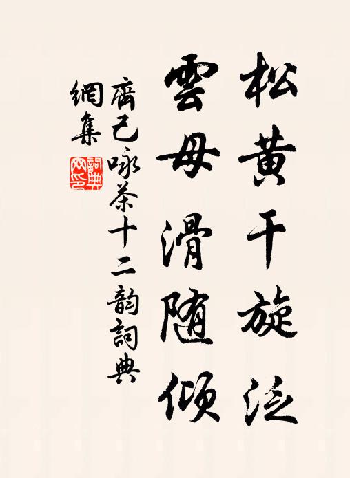 齐己松黄干旋泛，云母滑随倾书法作品欣赏